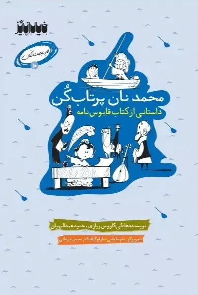 محمد نان پرتاب کن